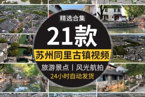 苏州同里古镇建筑旅游景点地标烟雨江南水乡风光高清剪辑视频素材