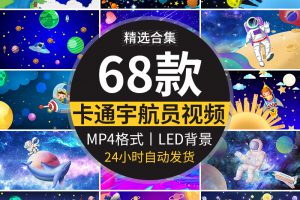 卡通航天太空宇宙飞船星空宇航员儿童舞台表演出LED背景视频素材