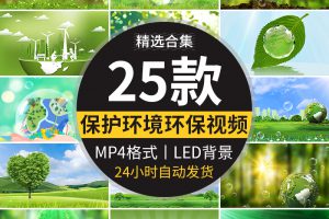 绿色环保环境保护地球清新家园城市低碳公益舞台背景LED视频素材