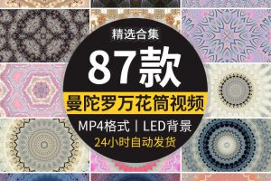 曼陀罗万花筒复古图案民族古典循环演出舞台背景LED背景视频素材