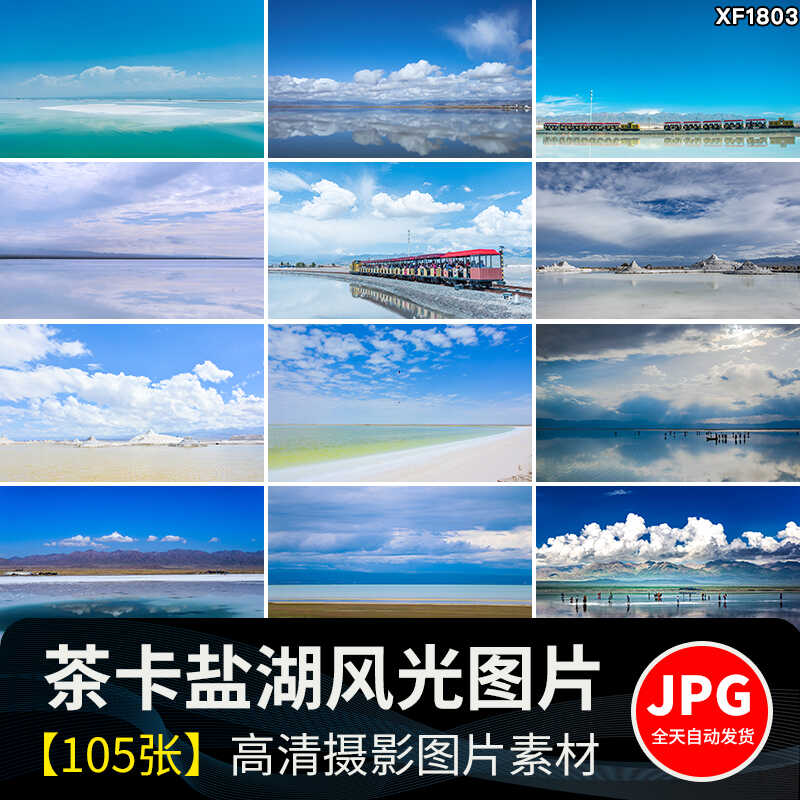 青海茶卡盐湖旅游景点小火车天空之境翡翠池自然风景JPG图片素材插图