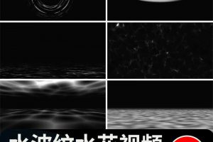 水波涟漪水花波纹水面波纹波浪pr_ae带透明通道特效果MOV视频素材