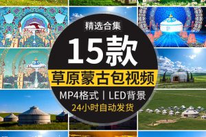 内蒙古大草原蒙古包民族舞台舞蹈表演LED大屏幕背景动态视频素材