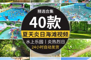 夏季海滩旅游度假生活夏日风景夏天阳光透过水上乐园实拍视频素材