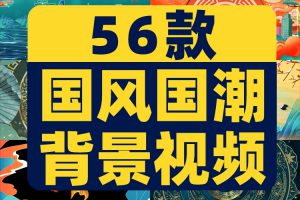 4K国风国潮动态高清古风大屏幕舞台动感LED高清视频场景背景素材