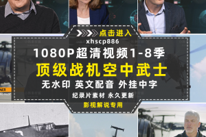 世界战机纪录片战机：空中武士1-8季自媒体快手抖音视频剪辑素材
