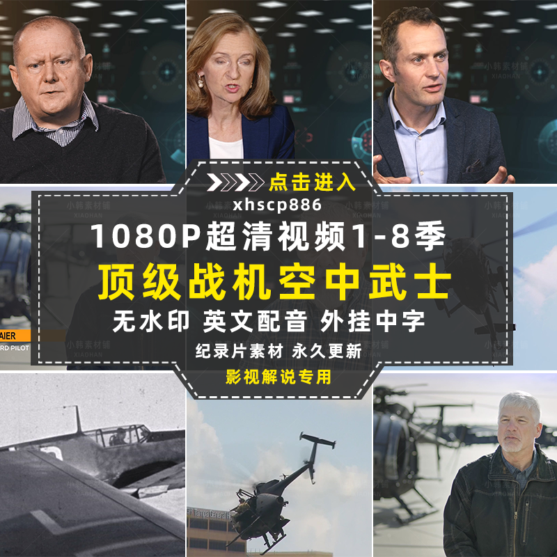 世界战机纪录片战机：空中武士1-8季自媒体快手抖音视频剪辑素材插图