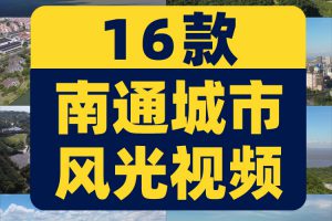 4k江苏南通城市地标建筑航拍风景素材高清旅游自然治愈系视频背景