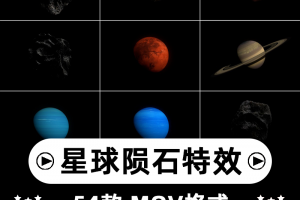 高清4K科幻星球陨石太空行星黑洞地球星空PR合成特效视频图片素材