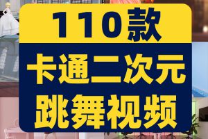 4K卡通动漫二次元跳舞横屏高清解压短视频小说推文素材剪辑引流