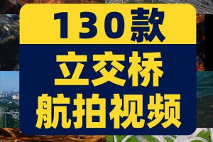 4K立交桥高架大桥车流城市道路航拍延时抖音视频高清实拍素材剪辑