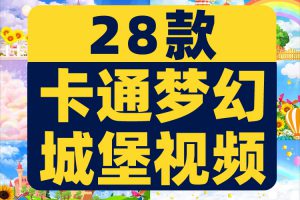 4K梦幻卡通城堡儿童节目大屏幕舞台动感LED高清视频场景背景素材