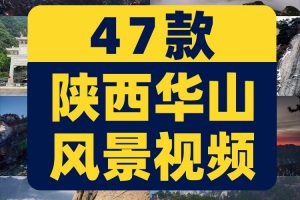 4K陕西华山西岳自然风光风景素材高清治愈系旅游景点抖音短视频