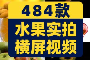 4K水果特写实拍电视演示片素材高清抖音剪辑自媒体vlog展示片视频