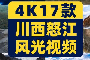 4K川西怒川藏线大峡谷72拐盘山公路江风景素材高清旅游风光短视频