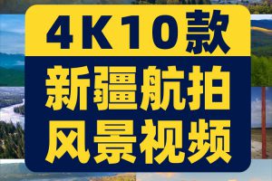 4K新疆航拍延时风光建筑风景素材高清治愈系旅游景点抖音短视频