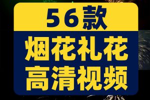 4k烟花绽放高清实拍视频庆祝活动新年元宵春节抖音唯美剪辑素材