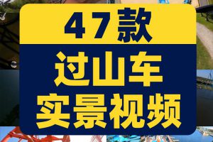 4K游乐场过山车第一视角实景穿梭刺激体验短视频高清实拍素材剪辑