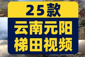 4K云南元阳梯田横屏风景素材高清旅游自然唯美治愈系短视频剪辑