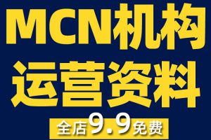 MCN机构公司运营短视频规划经营管理活动方案营销策划表格资料