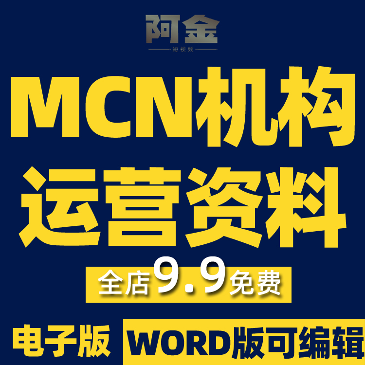 MCN机构公司运营短视频规划经营管理活动方案营销策划表格资料插图