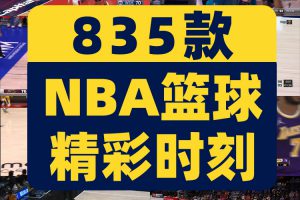 NBA篮球精彩时刻高光名场集锦视频小说推文素材抖音自媒体剪辑