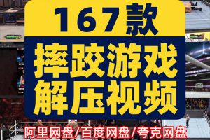 PS5摔跤游戏奇特国外横屏高清解压小说推文素材无水印短视频引流