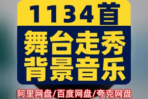 T台舞台服装展示背景音乐模特走秀场时尚表演showBGMP3歌单目录