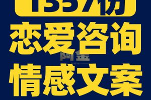 爱情恋爱情感文案两性话题婚姻分手知识视频素材书单文案口播话术