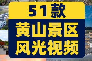 安徽黄山宏村景区风光航拍延时风景素材高清旅游自然治愈系短视频