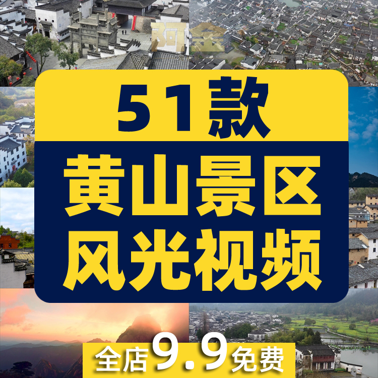 安徽黄山宏村景区风光航拍延时风景素材高清旅游自然治愈系短视频插图