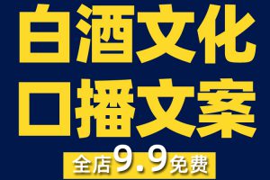 白酒文化科普知识抖音短视频素材文案语录大全口播话术脚本直播