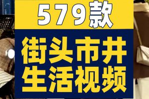 百姓人文街头生活百态人物日常生活抖音快手自媒体剪辑短视频素材