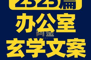 办公室国学玄学知识抖音短视频素材文案语录大全口播话术脚本直播