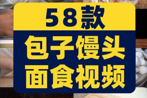 包子馒头面食手工拉面手擀面粉抖音短视频自媒体高清实拍素材剪辑