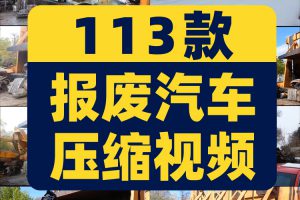 报废汽车压缩压扁回收液压机器国外高清减压解压视频小说推文素材