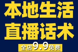 本地生活同城团购带货短视频素材文案语录大全口播话术脚本直播