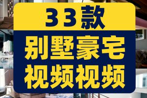 别墅豪宅室内装修设计效果图经典全景住宅实拍高清短视频抖音素材