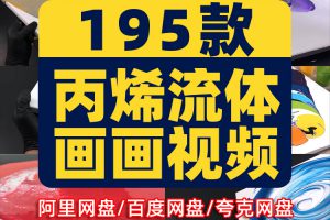 丙烯流体画画手工横屏国外高清解压小说推文素材无水印短视频引流