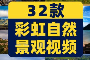 彩虹七彩梦幻天空景观风光风景素材高清旅游自然治愈系短视频背景