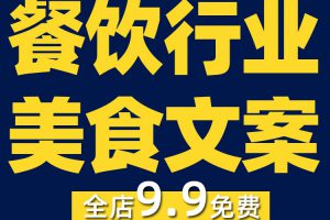 餐饮美食文案探店聚餐抖音短视频标题素材短句台词烧烤火锅店行业