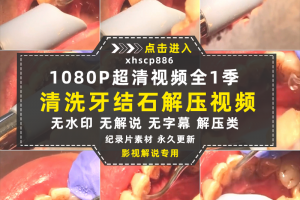 生活解压纪录片清洗牙结石全1季中视频自媒体解说高清视频素材