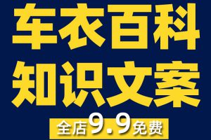 车衣车膜百科知识抖音短视频素材文案语录大全口播话术脚本直播