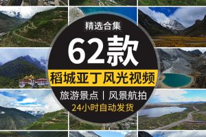 稻城亚丁风光旅游风景点自然景区牛奶湖实拍航拍剪辑高清视频素材