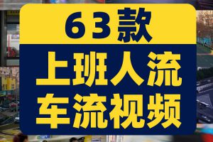 城市上班族早高峰人流车流量快节奏生活忙碌人群地铁短视频素材