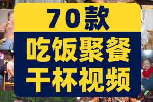 吃饭聚餐干杯亲朋好友同事家人家庭团聚抖音视频高清实拍素材剪辑