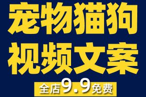 宠物狗猫类优质抖音短视频剪辑素材参考文案脚本非剧本高清