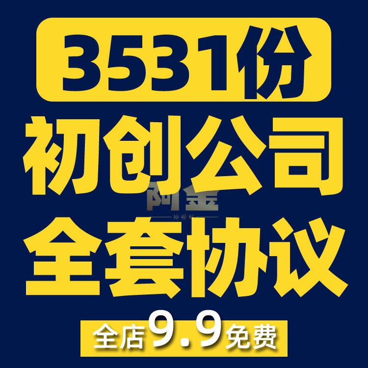 初创公司企业全套资料协议商业计划书章程合伙人章程合同范文范本插图