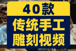 传统手工艺雕刻非遗木雕石雕匠人抖音视频自媒体高清实拍素材剪辑