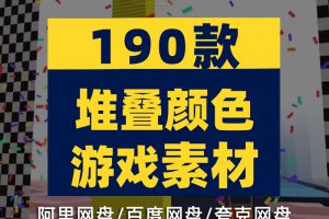 闯关游戏堆叠颜色解压减压短视频素材高清小说推文视频素材竖屏